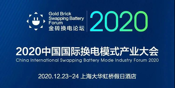 新模式、新机遇、新发展|2020中国国际换电模式产业大会顺利召开(图1)