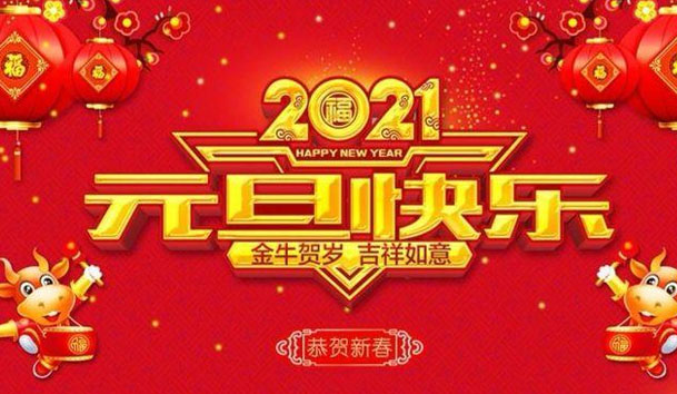 平博pinnacle新能源2021元旦放假通知(图1)