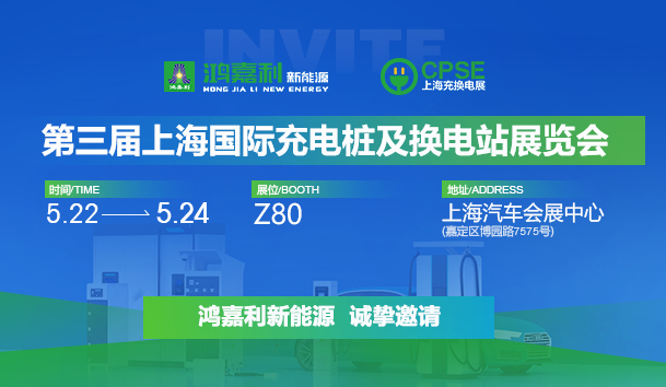 诚邀参展！平博pinnacle2024年上海国际充换电展CPSE，展位号:Z80(图1)