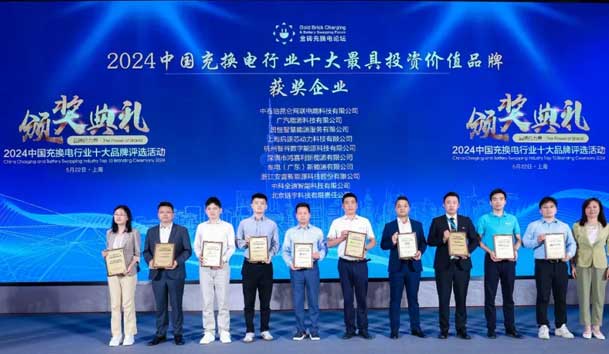 匠心致远，载誉前行：2024年平博pinnacle新能源荣获充换电十大品牌奖！(图1)