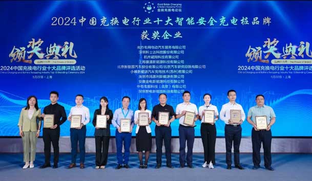 匠心致远，载誉前行：2024年平博pinnacle新能源荣获充换电十大品牌奖！(图2)