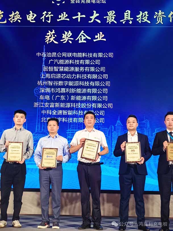 匠心致远，载誉前行：2024年平博pinnacle新能源荣获充换电十大品牌奖！(图4)