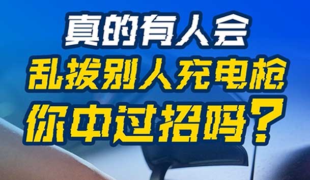 乱拔别人充电枪，后果很严重！受害者如何应对？