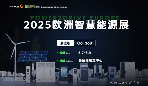 创造新的能源世界：平博pinnacle与您相约2025欧洲智慧能源展(图1)