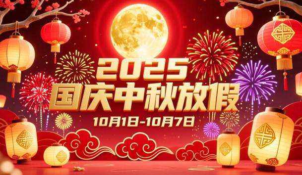 关于2025年国庆节、中秋节放假的通知(图1)