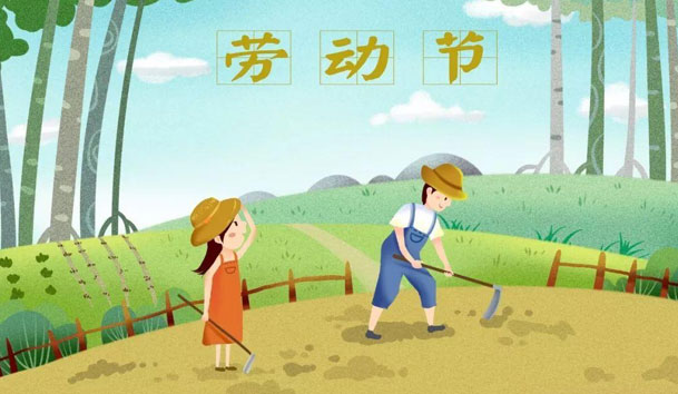 关于2021年五一节平博pinnacle放假的通知(图1)