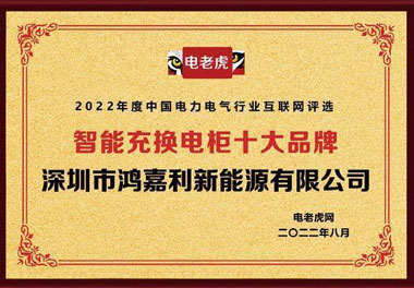 平博pinnacle新能源荣获“智能充换电柜十大品牌”荣誉称号(图1)