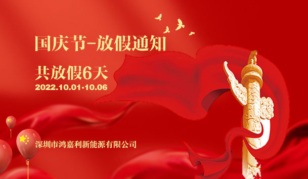 平博pinnacle2022年国庆节放假通知(图1)