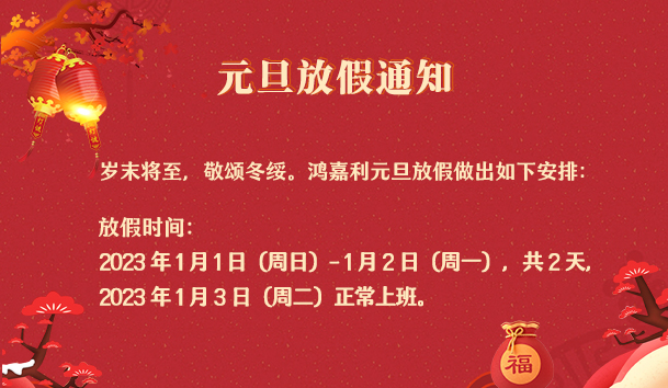 平博pinnacle2023年元旦放假通知(图1)