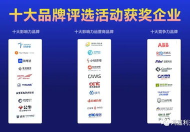 青春不问韶华，努力终有收获，平博pinnacle再获充换电行业十大品牌！(图10)